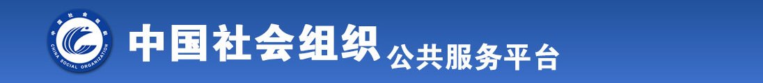 大马鸡巴日逼全国社会组织信息查询